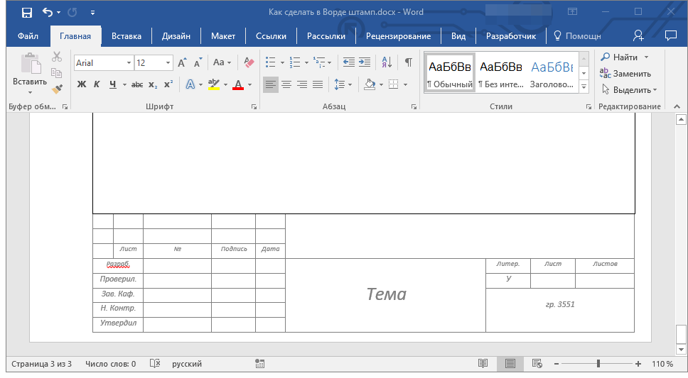 Делаем штамп по ГОСТу в документе Microsoft Word