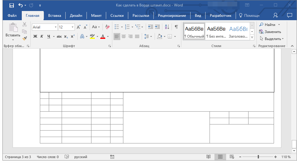 Делаем штамп по ГОСТу в документе Microsoft Word