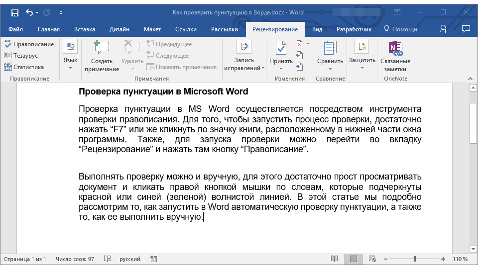 Проверка пунктуации в Microsoft Word