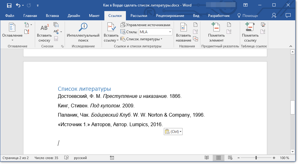 Создание списка литературы в Microsoft Word