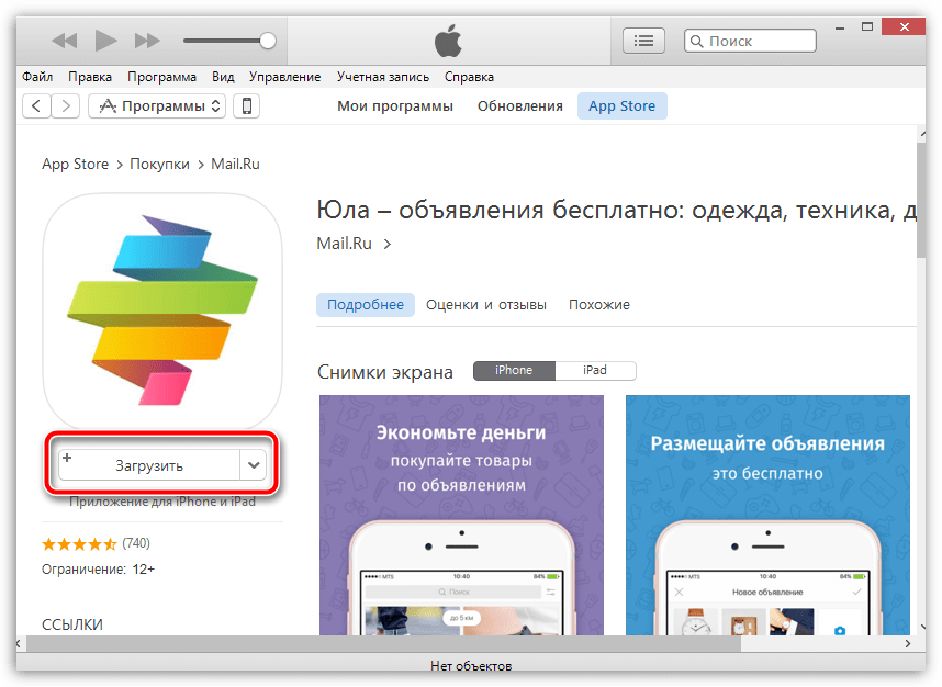 Как установить на iPhone приложение через iTunes