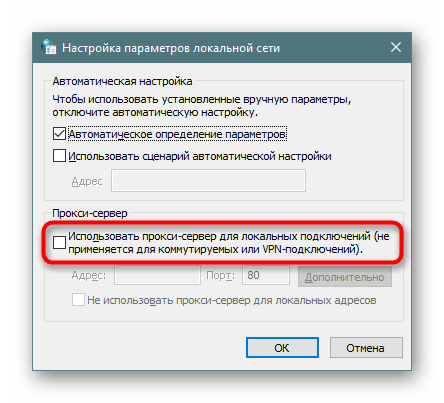 Отключение прокси в настройках Windows 10