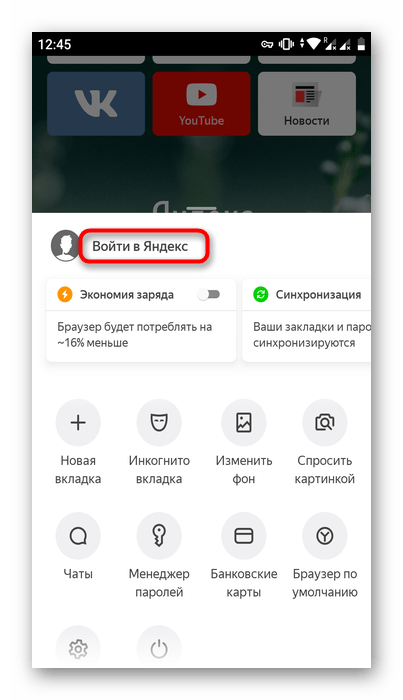 Вход в учетную запись Яндекс в мобльном Яндекс.Браузере