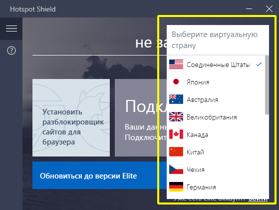 Выбор виртуальной страны для скрытия реального интернет-адреса в программе Hotspot Shield одной кнопкой