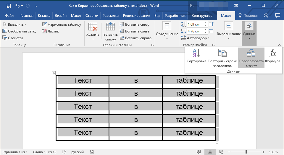 Преобразование таблицы в текст в программе Microsoft Word