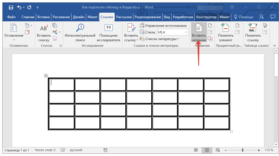 Добавление подписи к таблице в Microsoft Word