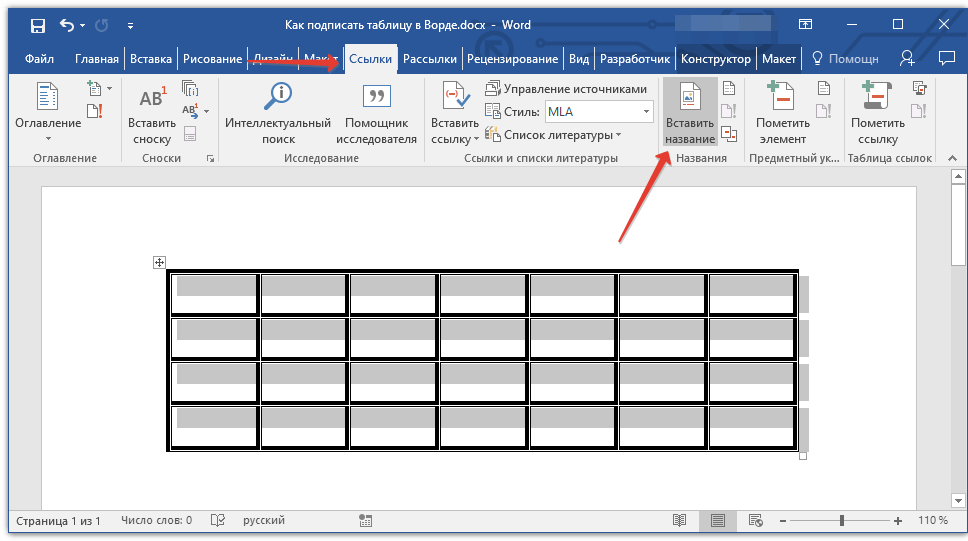 Добавление подписи к таблице в Microsoft Word