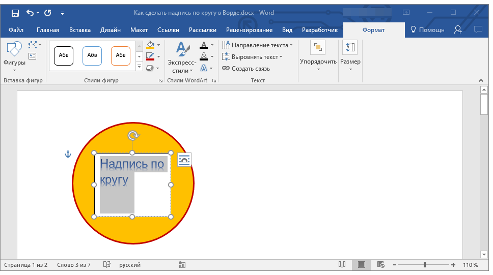 Написание текста по кругу в Microsoft Word