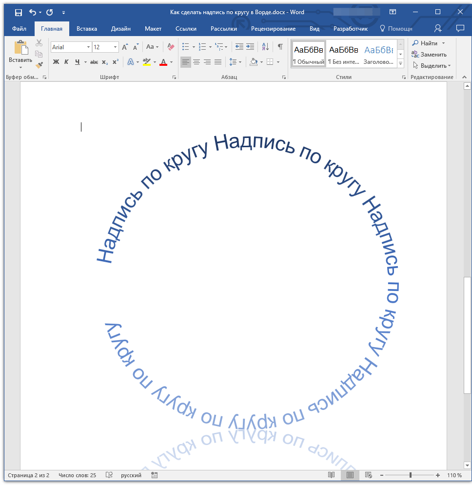 Написание текста по кругу в Microsoft Word