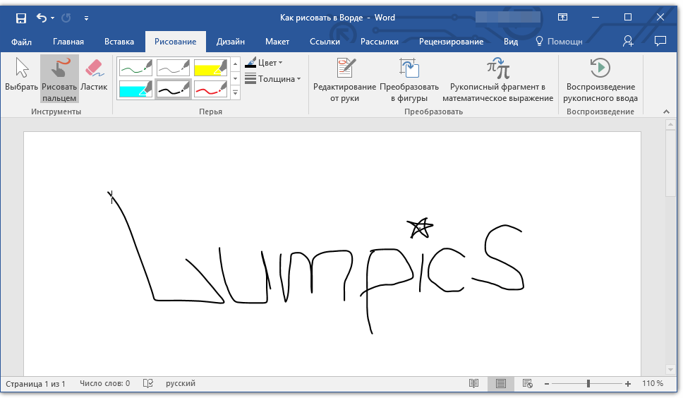 Основы рисования в Microsoft Word