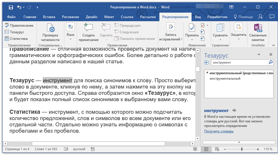 Инструменты рецензирования в программе MS Word