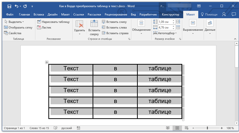 Преобразование таблицы в текст в программе Microsoft Word