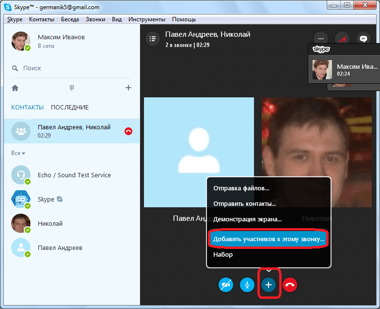 Добавление нового пользователя в конференции в Skype
