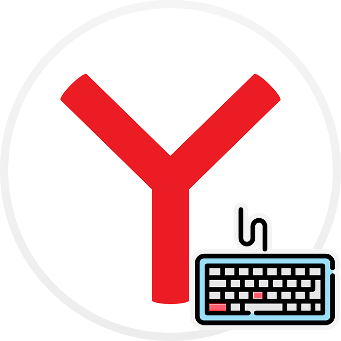 Используем горячие клавиши в Яндекс.Браузере