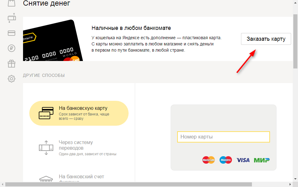Как вывести деньги с Яндекс Кошелька 2