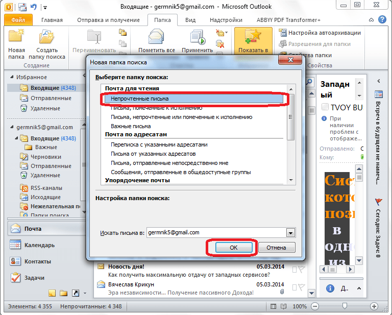 Настройка папки поиска в программе Microsoft Outlook
