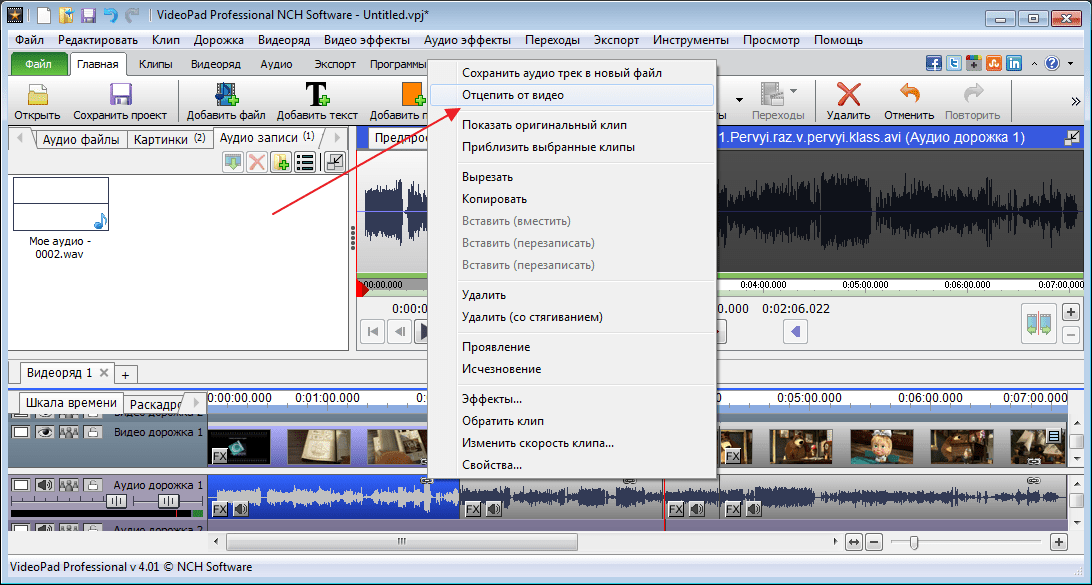Отцепить видео от аудио в программе VideoPad Video Editor