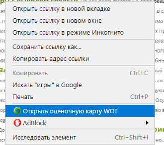 Проверка ссылок WOT в Яндекс.Браузере