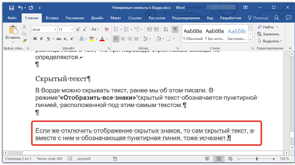 Невидимые знаки форматирования в Microsoft Word