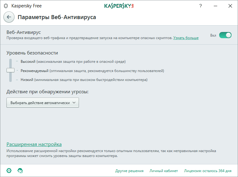Веб-Антивирус в программе Kaspersky Free