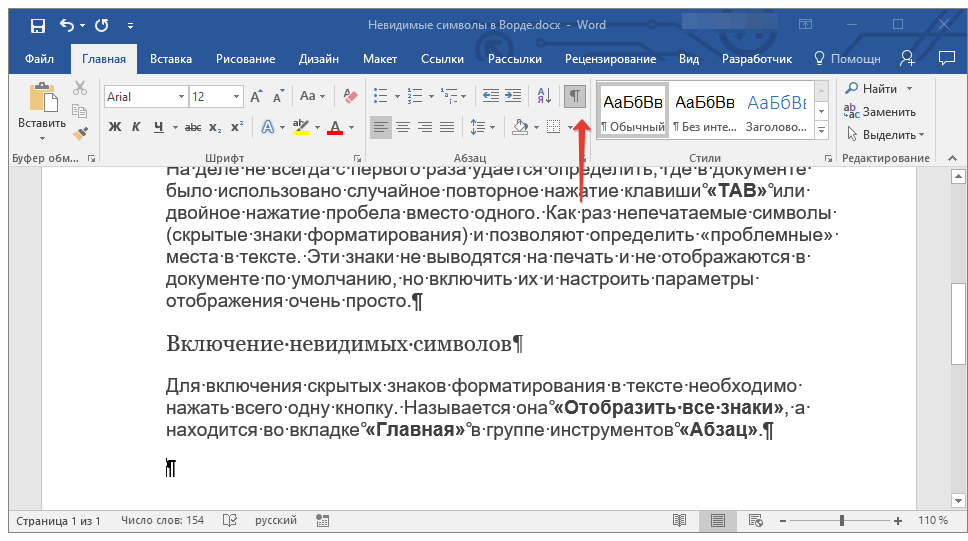 Невидимые знаки форматирования в Microsoft Word