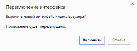 Включение и отключение нового интерфейса в Яндекс.Браузере