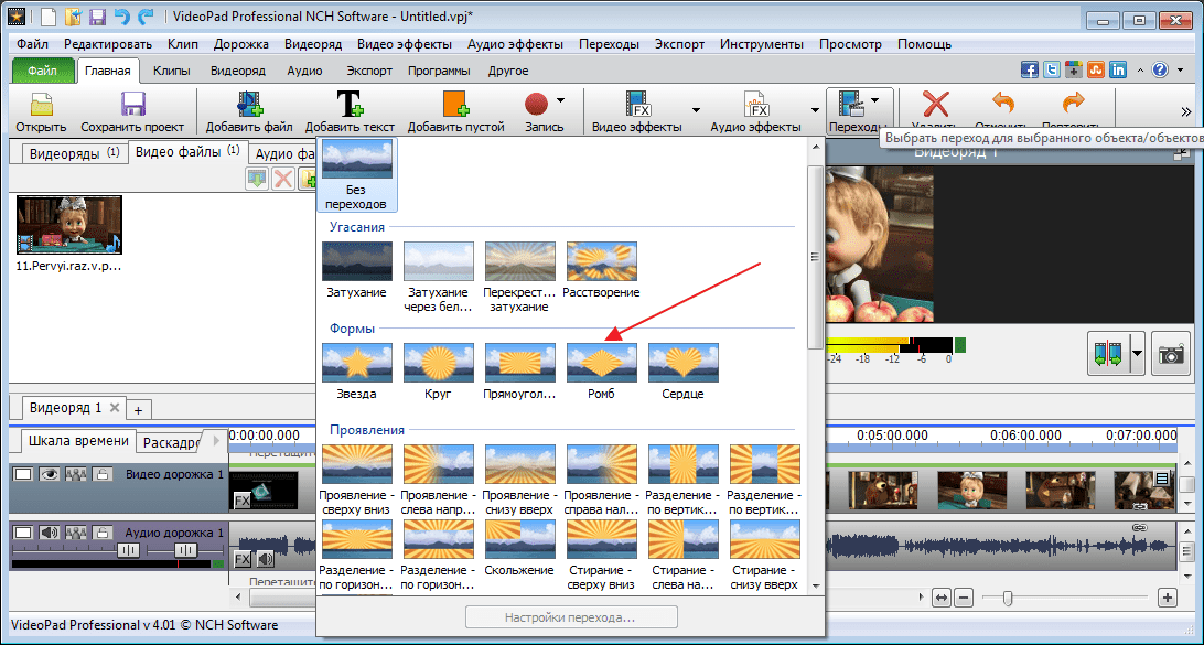 Выбор перехода в программе VideoPad Video Editor