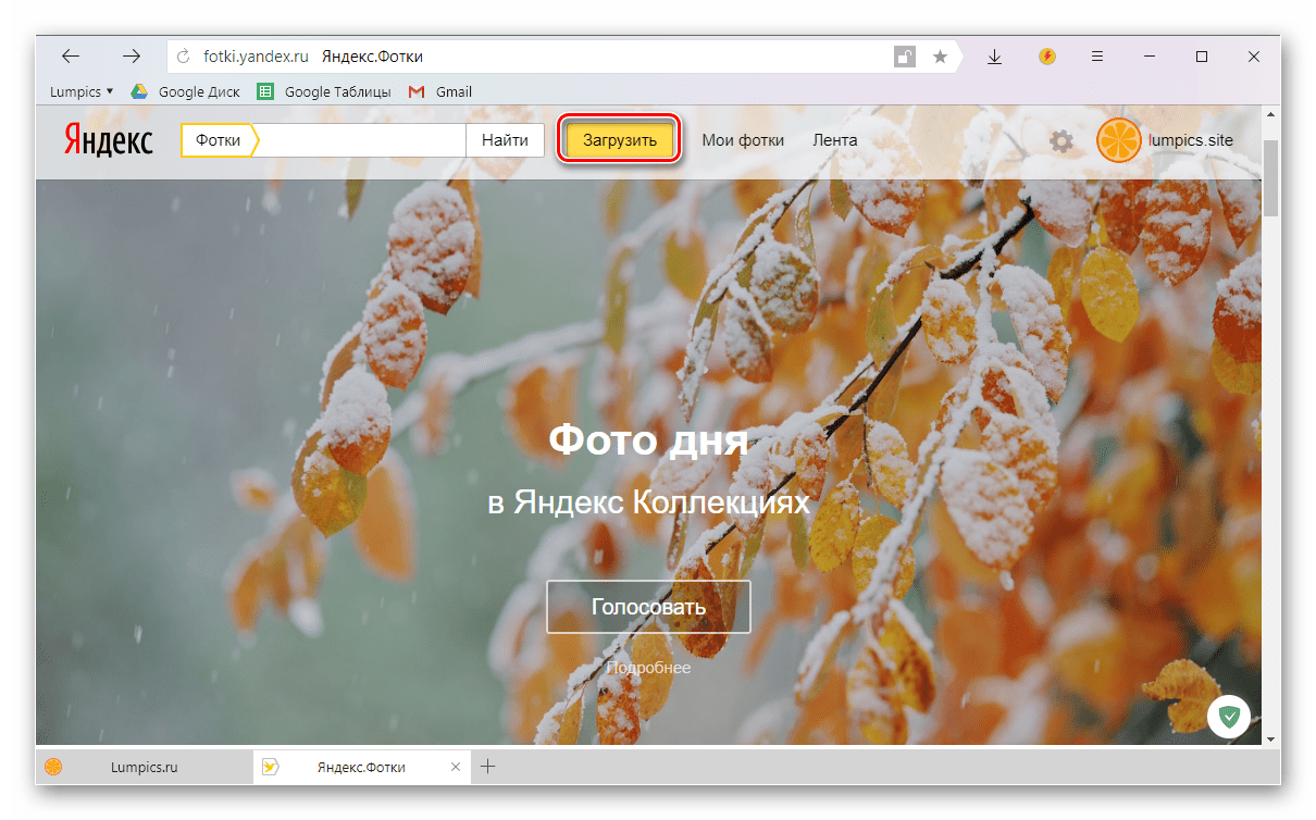 Загрузить свое фото на веб-сервис Яндекс.Фотки с помощью Яндекс.Браузер