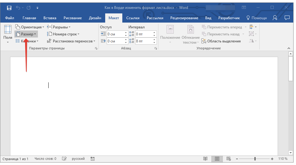 Изменение формата страницы в программе Microsoft Word