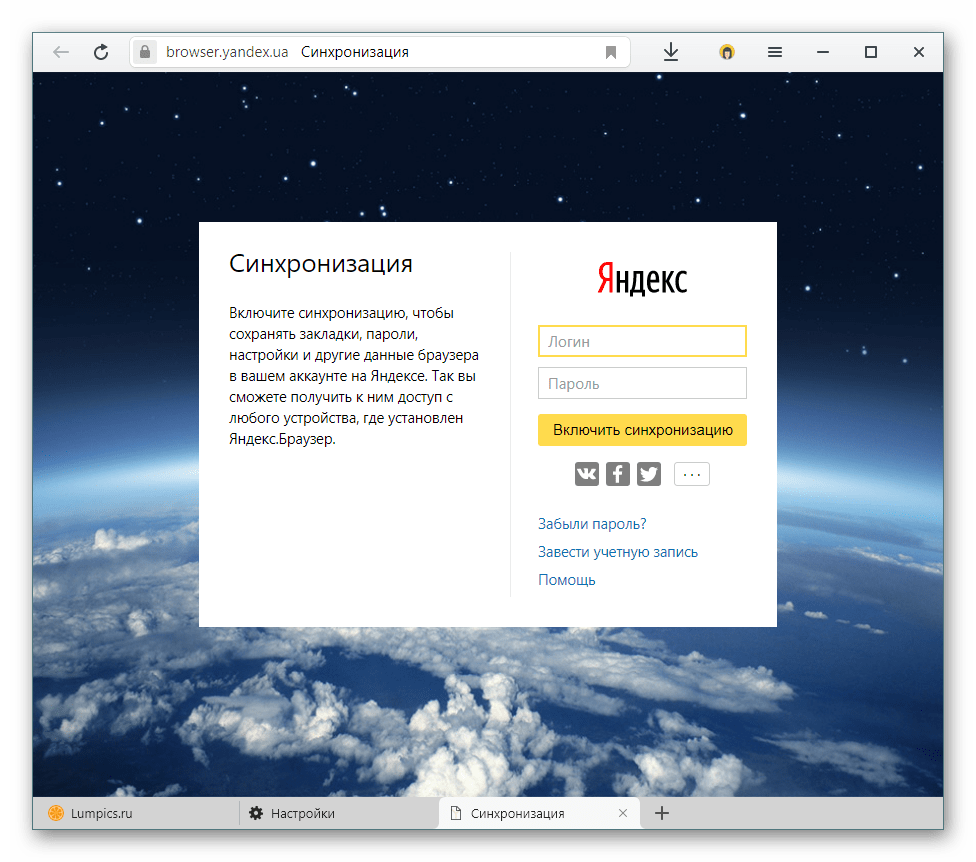Авторизация в учетной записи Яндекс для синхронизации в Яндекс.Браузере
