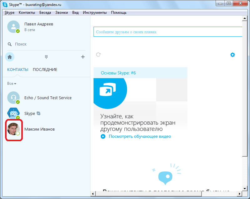 Программа Skype: как узнать, что вы заблокированы