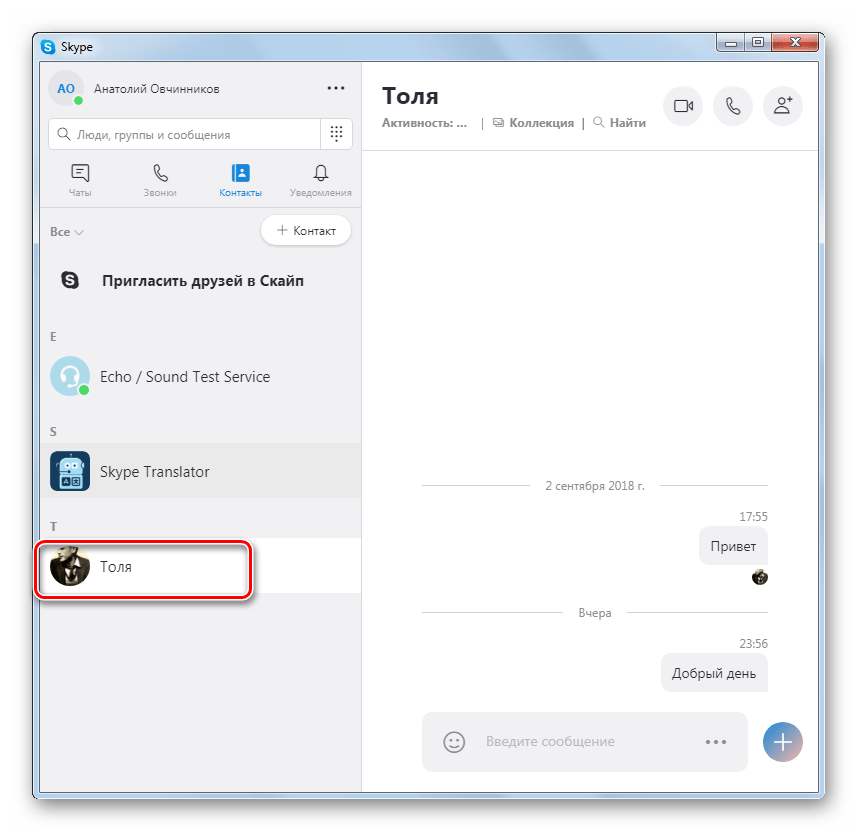Щелчок по скрытому контакту в Skype 8