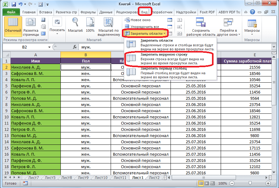 Закрепление верхней строки в Microsoft Excel