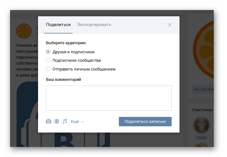 Интерфейс окна Репост ВКонтакте