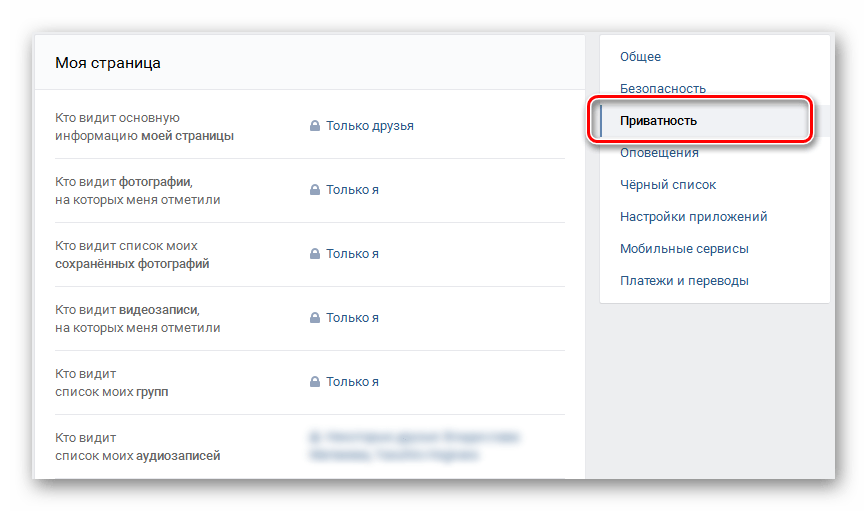Категория Приватность в Настройках страницы ВКонтакте