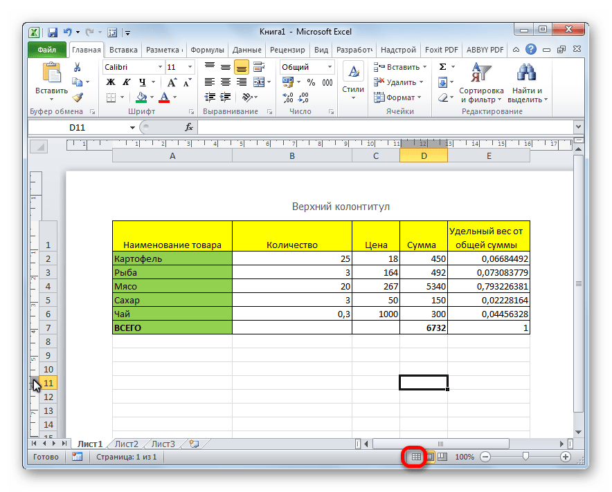 Отключение колонтитулов в Microsoft Excel