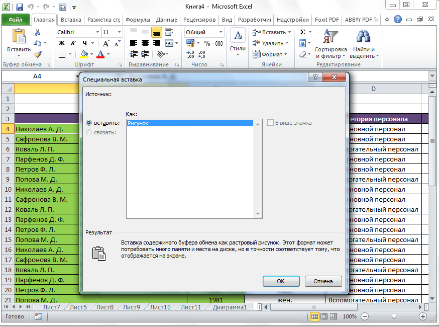 Вызов особой вставки в Microsoft Excel