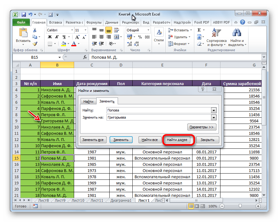 Замена выполнена в программе Microsoft Excel