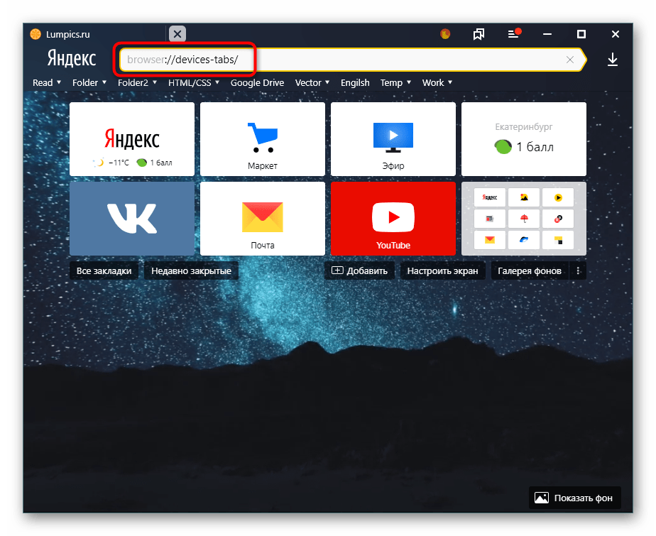 Настройка синхронизации в Яндекс браузере