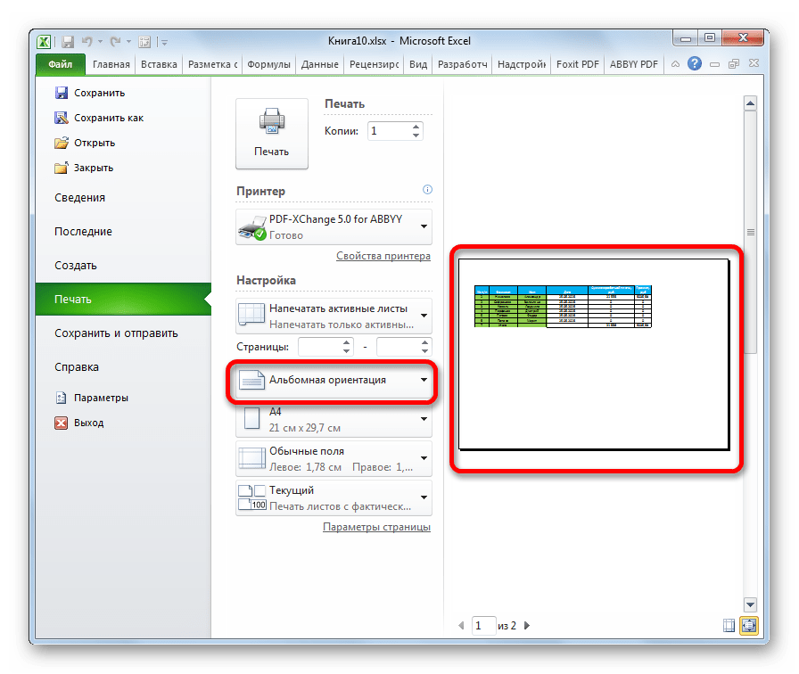 Ориентация изменена на альбомную в Microsoft Excel