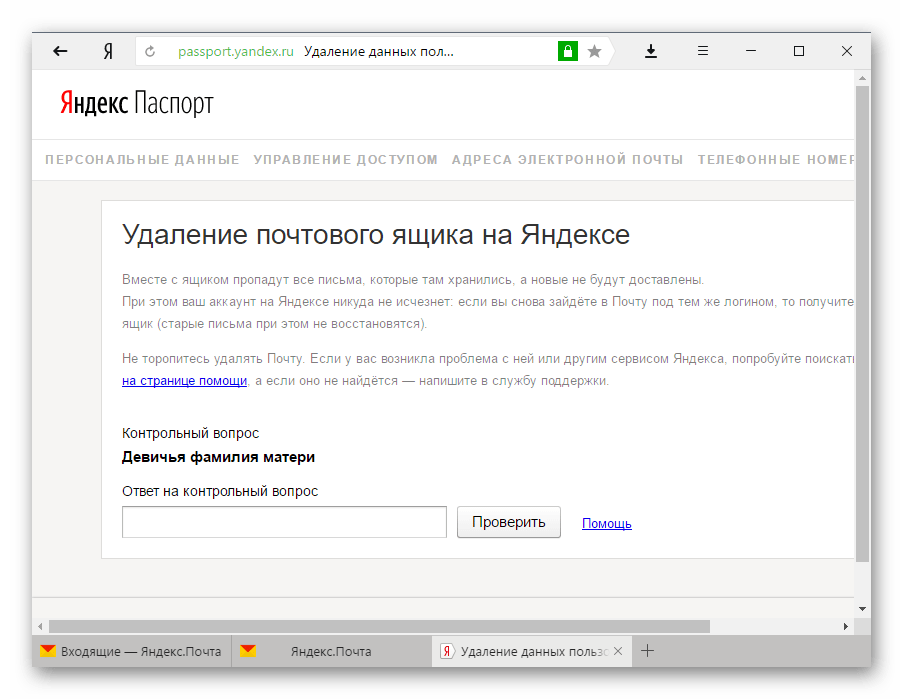 Подтверждение удаления Яндекс.Почты-1