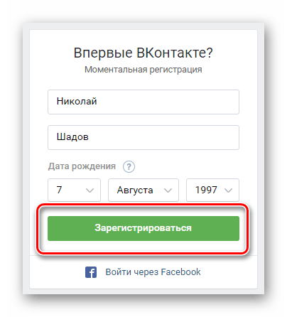 Нажатие кнопки зарегистрироваться ВКонтакте