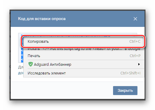 Копирование кода изменяемого опроса ВКонтакте