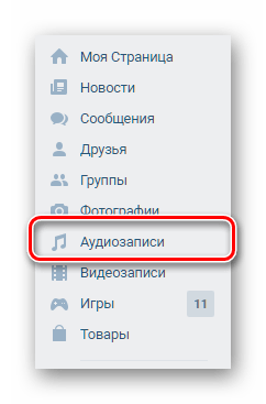 Переход к разделу аудиозаписи ВКонтакте