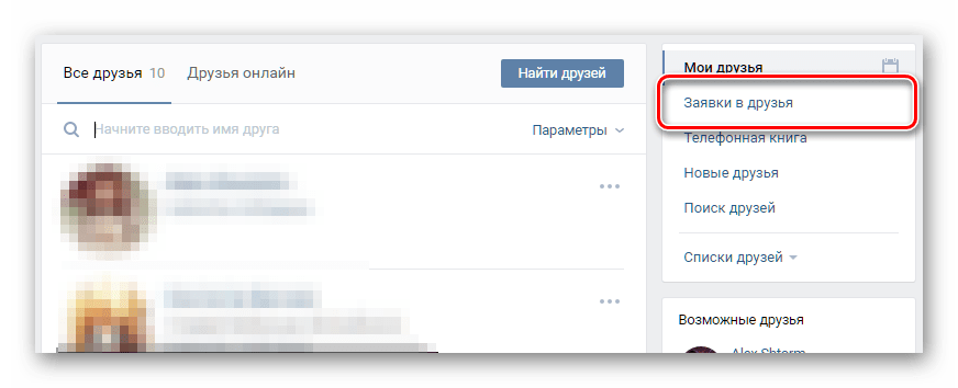 Переключение к разделу заявки в друзья ВКонтакте