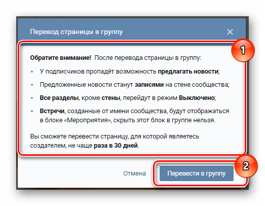 Подтверждение трансформации публичной страницы в группу ВКонтакте