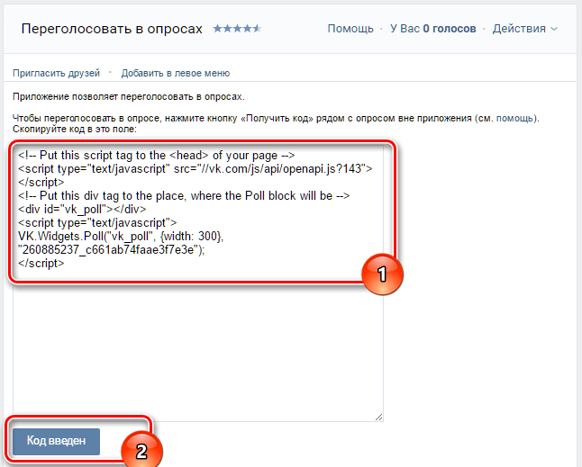 Подтверждение ввода кода опроса ВКонтакте в приложение