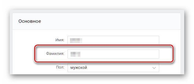 Поле фамилия для редактирования кода через консоль браузера ВКонтакте