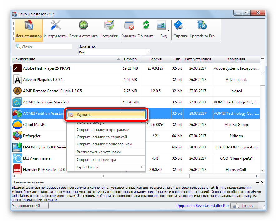 Удаление выбранной программы с помощью Revo Uninstaller в ОС Windows 7
