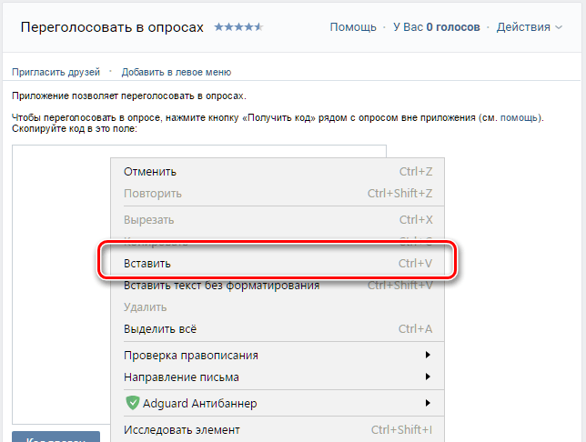 Вставка кода опроса в приложение ВКонтакте